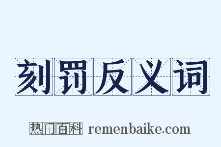 刻罚反义词是什么意思的图片